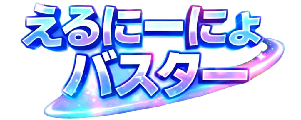 えるにーにょバスター